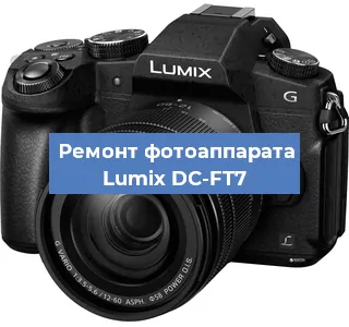 Ремонт фотоаппарата Lumix DC-FT7 в Москве
